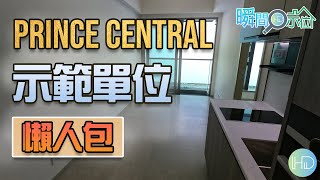 【瞬間看示位】Vinci帶你睇PRINCE CENTRAL示範單位│懶人包│新鴻基地產│HK Developer 【瞬間看示位】Vinci帶你睇PRINCE CENTRAL示範單位│懶人包│新鴻基地產│HK Developer