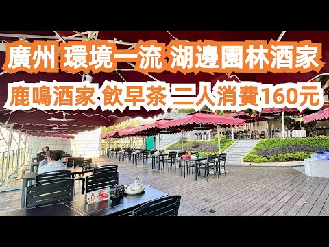 【廣州漫步粵菜探店】環境一流！湖邊園林酒家！鹿鳴酒家！飲早茶！二人消費160元！蝦餃！乾蒸！叉燒包！炒麵！點心超好食！值得一試！新疆美食街！羊肉！！Canton Food Tour｜GuangZhou