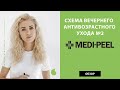 Корейская косметика Medi Peel – обзор средств, как использовать. Отзыв и схема вечернего ухода №2