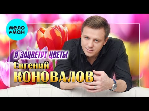 Евгений Коновалов — И зацветут цветы (Single 2023)