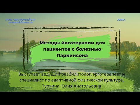 Методы йогатерапии для пациентов с болезнью Паркинсона. Туркина Юлия 22.05.2021