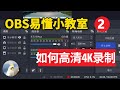 如何用OBS录制高清4K的视频