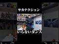 サカナクション『いらない』踊ってみた【公式音源】 #shorts  #サカナクション #いらな#サカナクションいらない