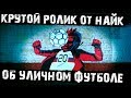 Крутой ролик от Найк посвященный уличному футболу в России!