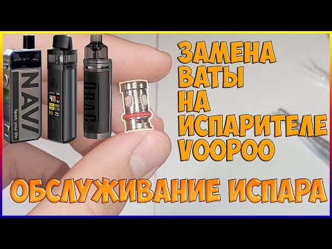 ОБСЛУЖИВАНИЕ ИСПАРИТЕЛЯ, КАК УБРАТЬ ГАРИК В ВЕЙПЕ ИЛИ ПОД СИСТЕМЕ!