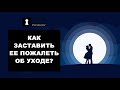 Бросила девушка или жена? Рассказываю как заставить ее пожалеть об этом с примерами из жизни!