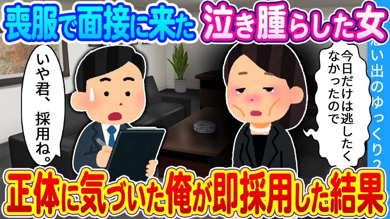 【2ch馴れ初め】喪服で面接に来た泣き腫らした女　正体に気づいた俺が即採用した結果