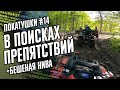 КВАДРИКИ ИЩУТ ПРЕПЯТСТВИЯ + НИВА