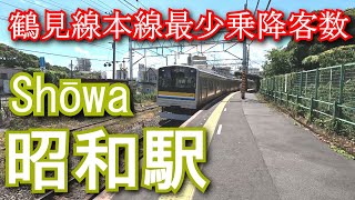 【鶴見線本線最少乗降客数】昭和駅 Shōwa station. JR East. Tsurumi Line