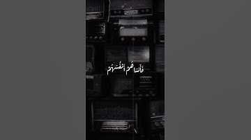'وَلَا تَكُونُوا كَالَّذِينَ نَسُوا اللَّهَ فَأَنْسَاهُمْ أَنْفُسَهُمْ ۚ ... (١٩)' #سورة_الحشر