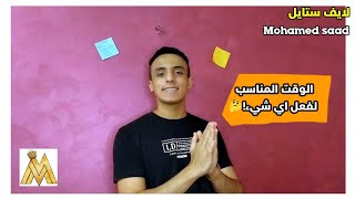 الوقت المناسب اللي تعمل فية اي حاجة في حياتك؟? - Mohamed saad