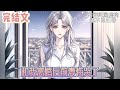 【完结文】《和我离婚后前妻悔哭了》从校园到婚姻,我以为我们之间有着牢不可破的信任。可现在,她竟然为了一个外人,一个不知道从哪冒出来的不知真假的男的,这般对我。#小说#小說改編#西幻