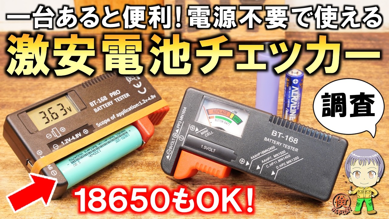 一台あると何かと便利!電源不要で色々な電池が測定できる激安の電池チェッカーをご紹介します!