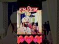 #hindisong #viralvideo #शुभ विवाह #wedding की हार्दिकबधाई🙏🙏