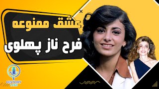 عشق ممنوعه شازده  فرحناز پهلوی و بیماری لاعلاج او