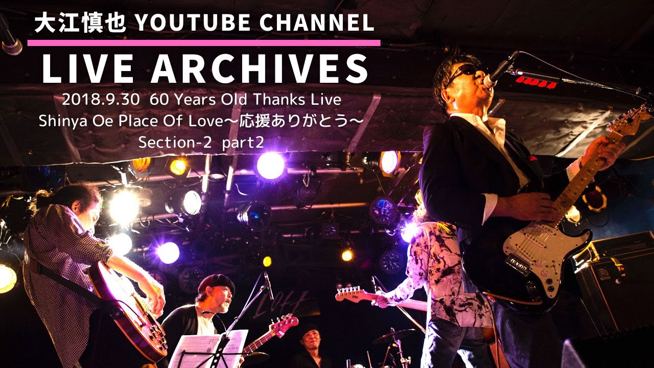 LIVE ARCHIVES---2018.9.30新宿LOFT【大江慎也 還暦】60 Years Old Thanks Live ...