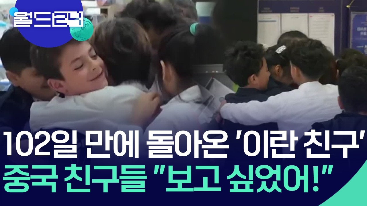 102일 만에 돌아온 ‘이란 친구’…친구들 반응은? [월드24/월드플러스] / KBS 2026.04.30.