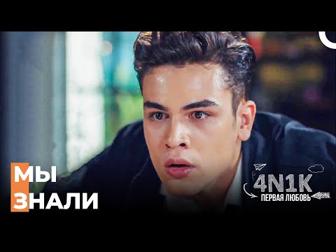 Али Очень Разозлился На Своих Друзей - 4Н1К Первая любовь
