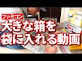 [クリスタルパック]大きいファミコンの箱を袋に入れたい