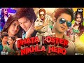 Phata Poster Nikhla Hero Full Movie | Shahid Kapoor | Padmini Kolhapure | Ileana D | Review & Facts