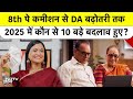 8th Pay Commission से DA बढ़ोतरी तक, 2025 में कौन से 10 बड़े बदलाव हुए? #topnews #governmentemployee