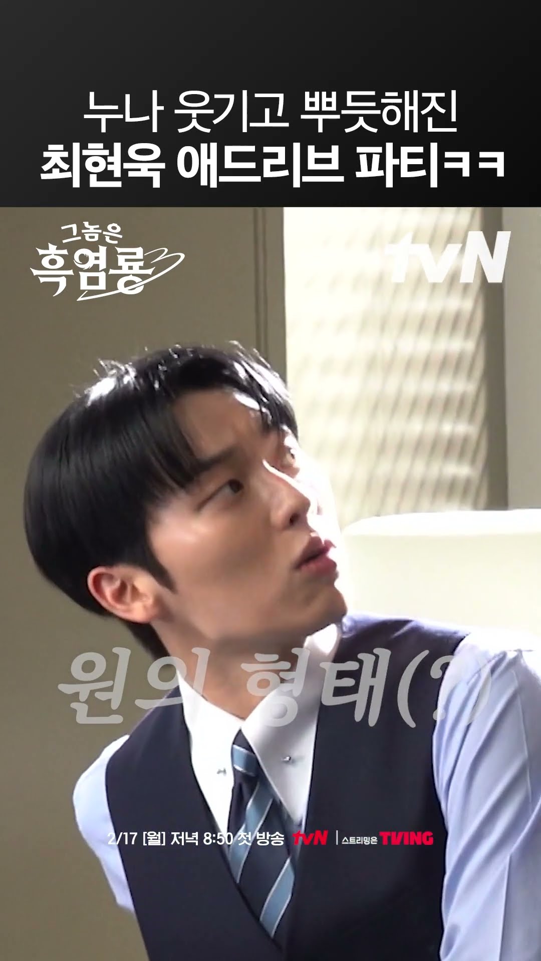 촬영장 웃음바다 만든 연하남 최현욱 애드리브 ㅋㅋㅋ #그놈은흑염룡
