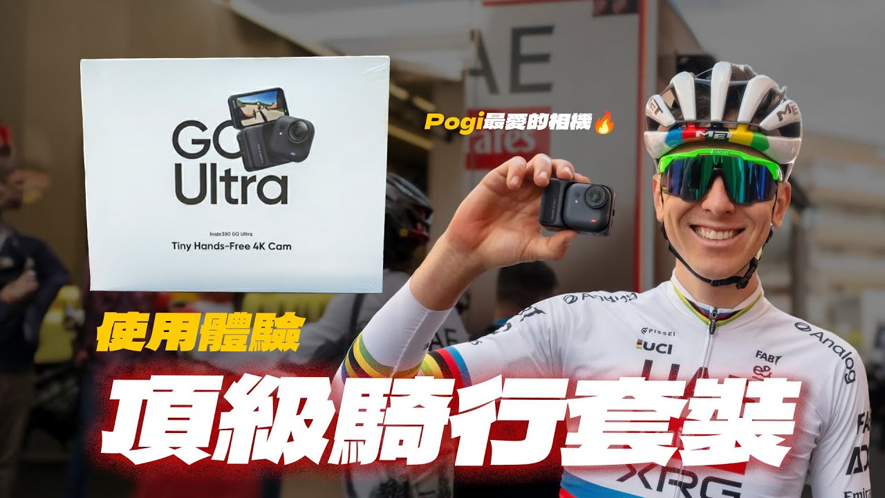 Pogačar 也在用的輕量化相機！Insta360 GO Ultra｜小到無感、外騎輕鬆拍｜頂級騎行套裝+使用體驗 @insta360 