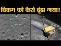 कैसे Chennai के Mechanical Engineer ने Vikram को ढूंढने में NASA की मदद की   ISRO   Chandrayaan 2