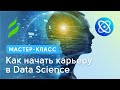 Как начать карьеру в Data Science