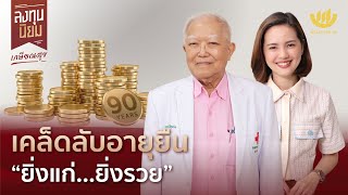 เคล็ดลับอายุยืน “ยิ่งแก่...ยิ่งรวย” | ลงทุนนิยม EP.366