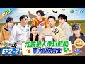 【Multi Sub】FULL | EP2-2: 爆笑狼人杀!沈腾carry全场 白敬亭宋亚轩猜词主打已读乱回 |《现在就出发S2》Natural High S2