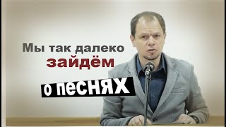 На молодёжках одни песни, а в собрании другие - это НЕ ПРАВИЛЬНО!