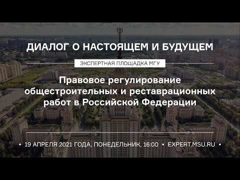 Правовое регулирование общестроительных и реставрационных работ в Российской Федерации