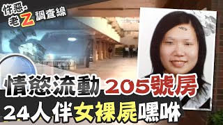 【#老Z調查線 44】忤惡!睡到駭人裸女 13對偷情男女成關鍵@台灣大搜索CtiCSI