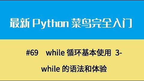 Python基础九、while循环基本使用 3 while的语法和体验