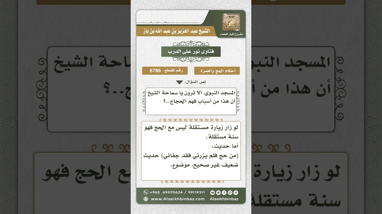 6786 -  حكم زيارة الحاج للمسجد النبوي - نور على الدرب