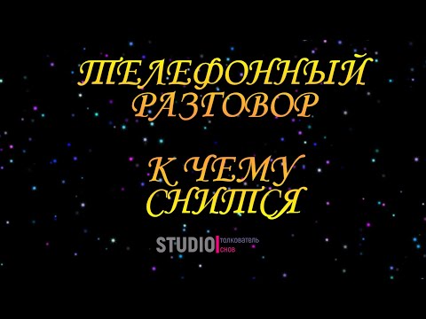 ТОЛКОВАТЕЛЬ СНОВ ~ ТЕЛЕФОННЫЙ РАЗГОВОР ВО СНЕ, К ЧЕМУ СНИТСЯ.