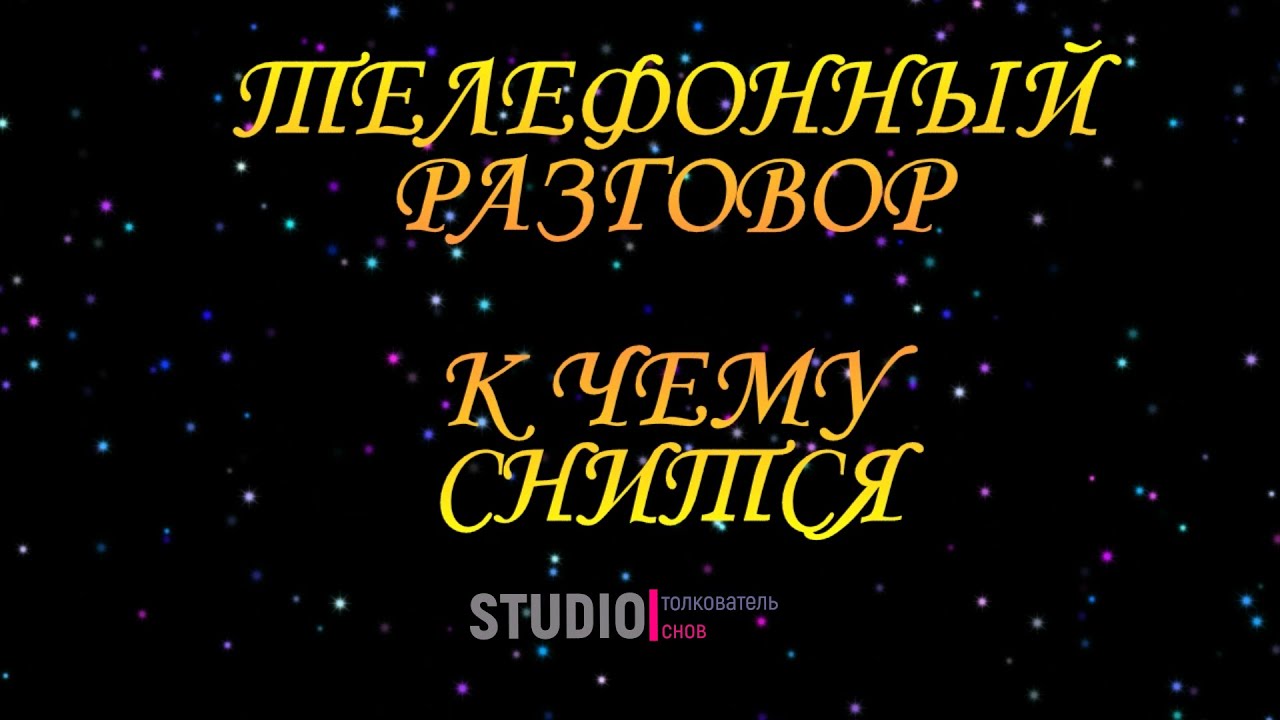 ТОЛКОВАТЕЛЬ СНОВ ~ ТЕЛЕФОННЫЙ РАЗГОВОР ВО СНЕ, К ЧЕМУ СНИТСЯ.