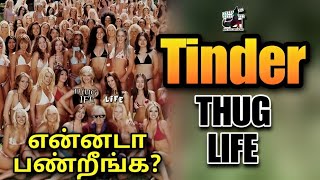 என்னடா பண்றீங்க?! Tinder - THUG LIFE | ChatGPT | TikTok | Funny | Comedy | Tamil | are you okay baby