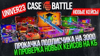 видео: ПРОКАЧКА ПОДПИСЧИКА НА КЕЙС БАТЛ И ПРОВЕРКА НОВЫХ КЕЙСОВ! CASE BATTLE ЗАСКАМИЛ ИЛИ ВЫДАЛ ПОДПИСЧИКУ! картинка: ПРОКАЧКА ПОДПИСЧИКА НА КЕЙС БАТЛ И ПРОВЕРКА НОВЫХ КЕЙСОВ! CASE BATTLE ЗАСКАМИЛ ИЛИ ВЫДАЛ ПОДПИСЧИКУ!