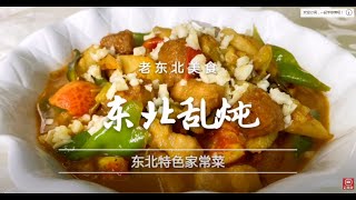 老北京美食-202007-东北乱炖 👉歡迎訂閱【老東北美食】