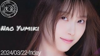 2024-03-22 沈黙の金曜日 - アルコ&ピース・弓木奈於 (乃木坂46)