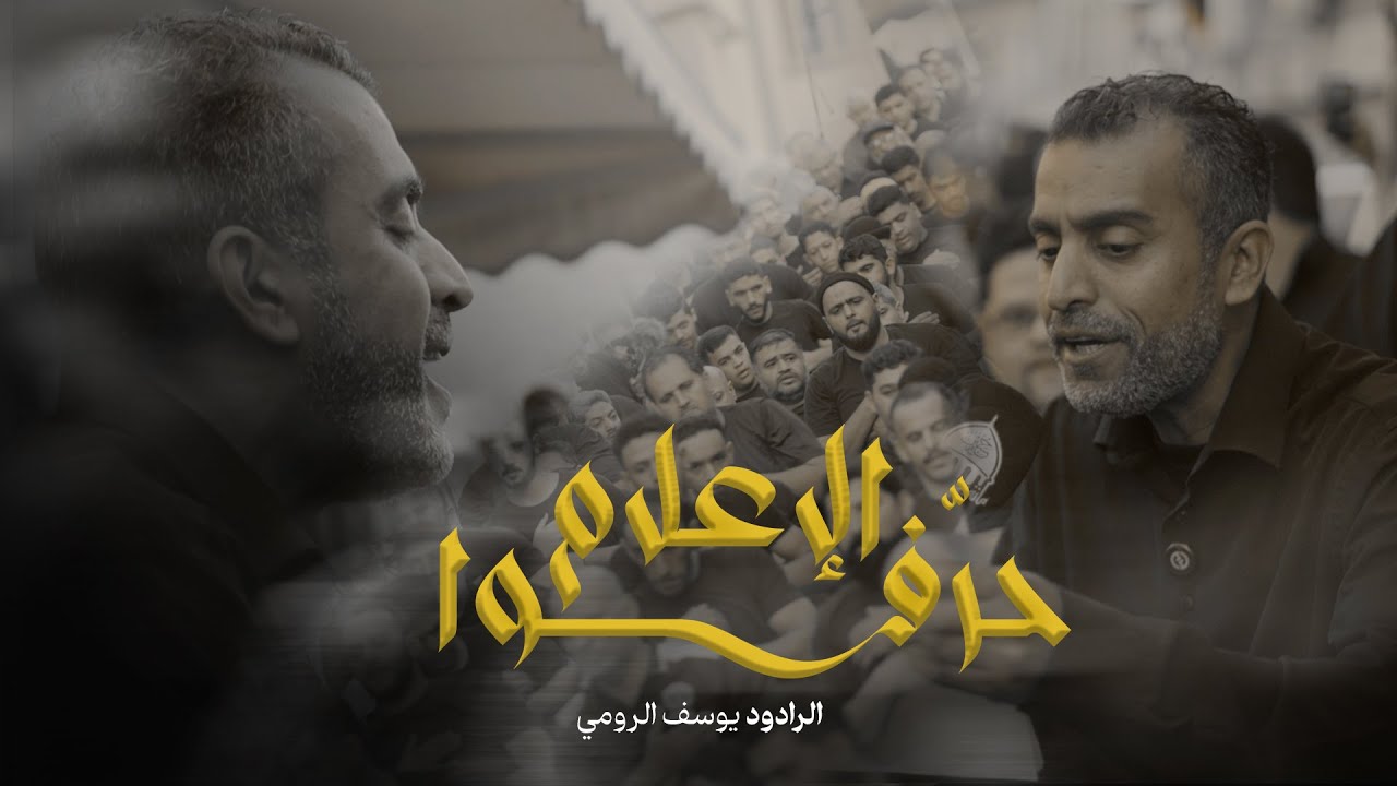 حرّفوا الإعلام | الرادود يوسف الرومي - يوم ذكرى استشهاد السيدة زينب (ع)  1446هـ / 2025م