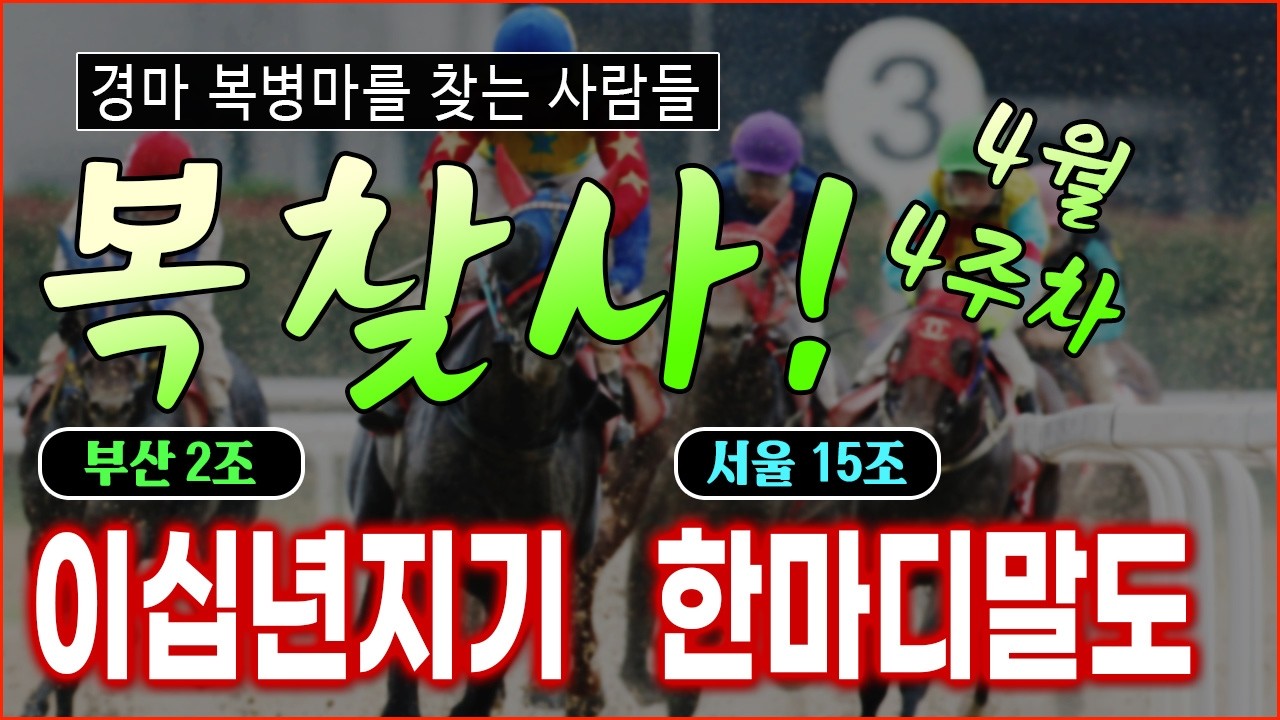 이번주 경마 복병? 선동렬의 [복찾사] 4월 4주 경마의 복병 두 마리 확인!