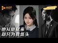 一口气看完爽剧全集 他的囚笼以爱为名 她为承诺坠入恶魔掌心 姚冠宇 余茵 强制爱 小叔文学 一口气看完爽剧全集 他的囚笼以爱为名 她为承诺坠入恶魔掌心 姚冠宇 余茵 强制爱 小叔文学