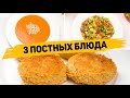 ПОСТНОЕ МЕНЮ на 2022 год - 3 ПОСТНЫХ БЛЮДА на Каждый день! Очень ВКУСНЫЕ ПОСТНЫЕ РЕЦЕПТЫ