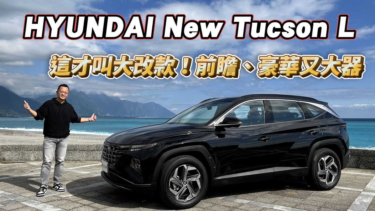 新車試駕影片 Hyundai New Tucson L 這才叫大改款 前瞻 豪華又大器