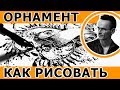 Скетчбук.  Орнамент и узоры - Скетчинг . Перо и тушь . Ландшафтный скетчинг. Эдуард Кичигин