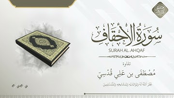سورة الأحقاف تلاوة مصطفى قدسي 46هـ