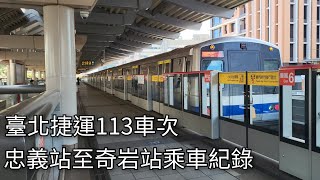 臺北捷運113車次C301型電聯車(021/022)忠義站至奇岩站乘車紀錄 | 2024/2/4 | Taipei Metro | 粘粘的鐵道攝影